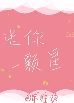 《送你一颗星》
