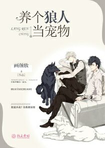 《养个狼人当宠物》