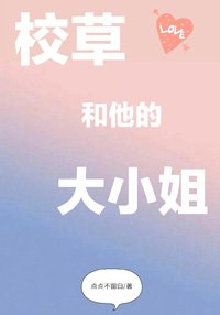 《校草和他的大小姐》