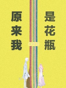《原来我是花瓶》