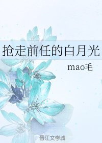 《抢走前任的白月光》