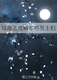 《(BL/综漫同人)综漫之巩略那些男主们》