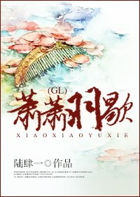 萧萧羽歇GL