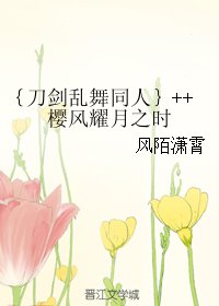 （BL/刀剑乱舞同人）樱风耀月之时