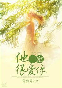 《他一定很爱你》