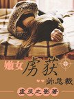 《嫩女虏获帅总裁》