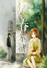 《青春不横》