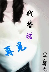 爱情闹剧：代替说再见