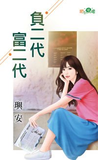 《负二代富二代》