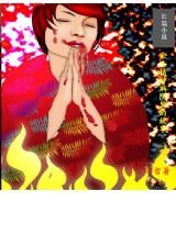 《宋庄精神病院里的故事》