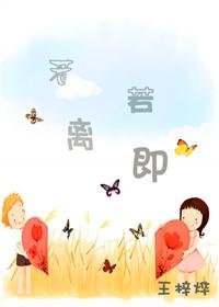 《若离若即(高干)》