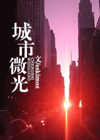 《城之微光》