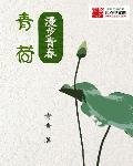 《青荷之漫步青春》