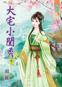 《大宅小闺秀(卷二)》