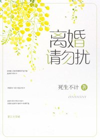 离婚请勿扰