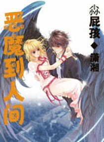 《恶魔到人间》