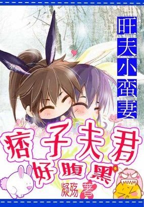 《旺夫小蛮妻:痞子夫君好腹黑》
