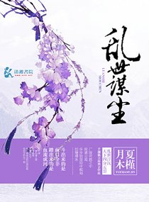 乱世谋尘