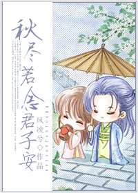 《秋尽若念君子安+番外》