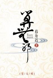 《算无》