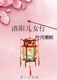 《洛阳儿女行》