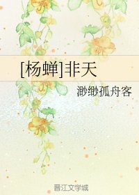 [杨蝉]非天