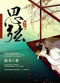 《思弦》