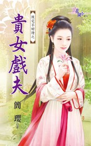 《贵女戏夫(后宅不好待之一)》