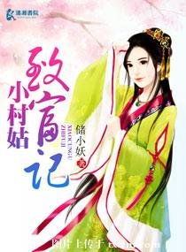 《小村姑致富记》