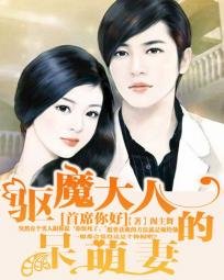 《首席你好:驱魔大人的呆萌妻》