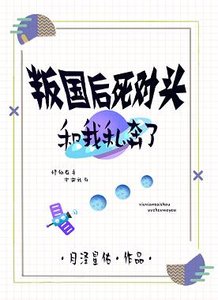 《叛国后死对头和我HE了》