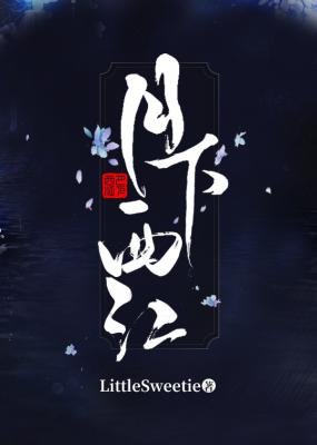 《月下西江》