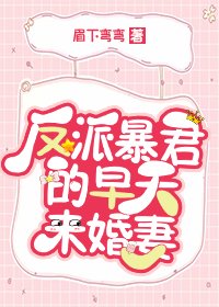 《反派暴君的早夭未婚妻》