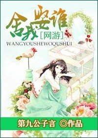 （网游）舍我娶谁