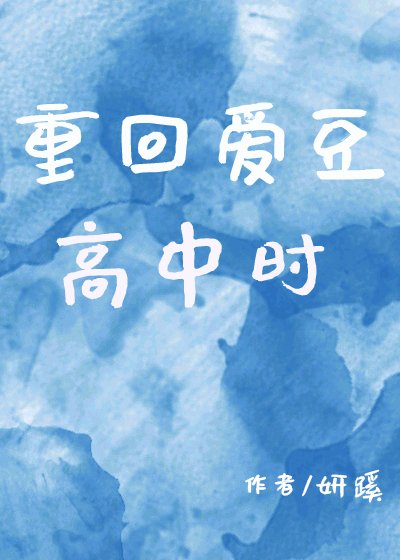 《重回爱豆高中时》