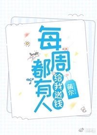 《每周都有人给我送钱》
