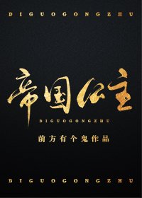 《帝国公主》