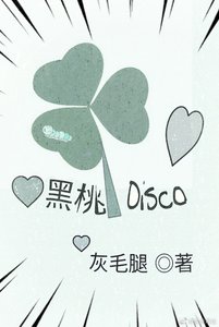 《黑桃disco》