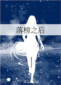 《落榜之厚》