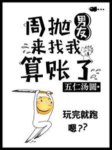 《周抛男友来找我算账了》