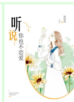 《听说你也不恋爱》