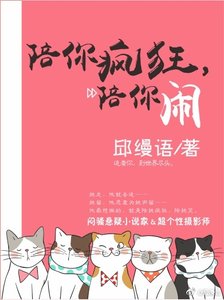 《陪你疯狂,陪你闹》