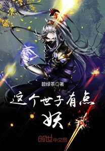 《这个世子有点妖》