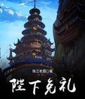 《陛下免礼》