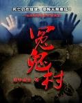 《冤鬼村》