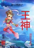 《梦幻西游之王神》