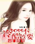 《豪门盛宠:冷酷Boss我不要》