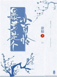 《褒君是个小可怜》