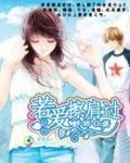 《一世情真:若爱,擦肩过》