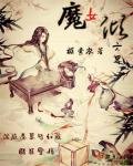 《魔女倾六界》
